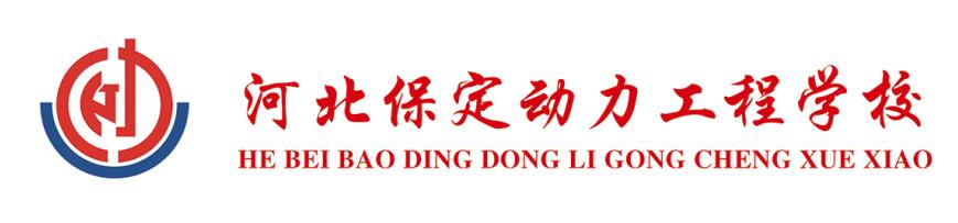 保定动力工程学校靠谱吗？