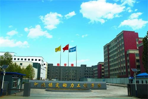 保定动力工程高级技工学校有能源开发类专业吗？
